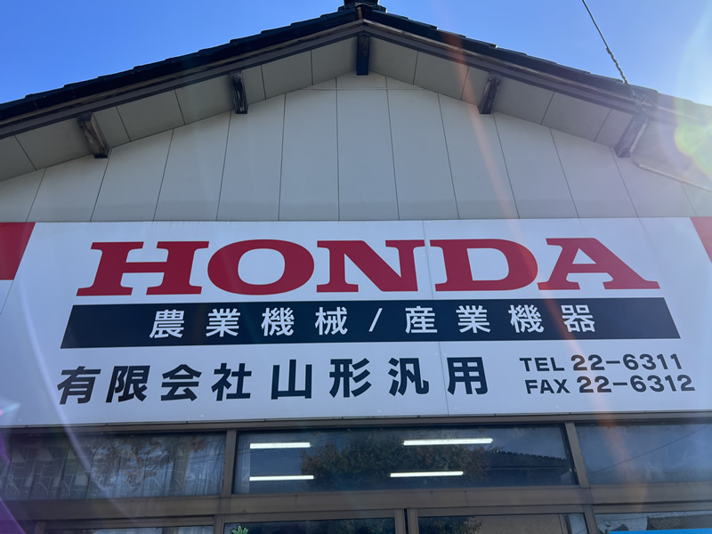 山形汎用について