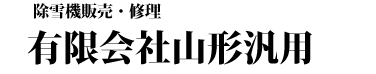 有限会社山形汎用